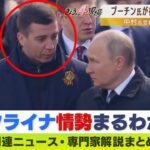 【LIVE】ウクライナ・ロシア最新情勢　「ロシア軍はあと２～３か月しか…プーチン氏の後継者は若き３６歳大統領府局長か」ロシア入国禁止の中村逸郎教授が独自予測　ニュース・専門家解説ダイジェスト