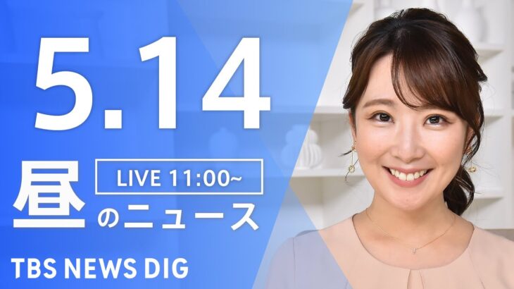 【LIVE】ウクライナ情勢 最新情報など　昼のニュース | TBS NEWS DIG（5月14日）