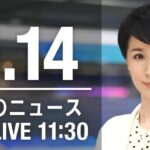 【LIVE】昼ニュース～ウクライナ/新型コロナ最新情報とニュースまとめ(2022年5月14日)