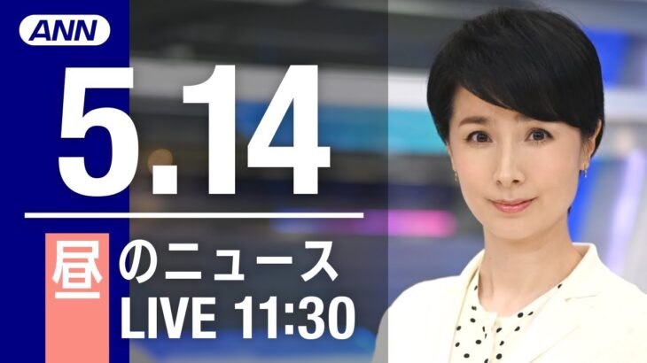 【LIVE】昼ニュース～ウクライナ/新型コロナ最新情報とニュースまとめ(2022年5月14日)