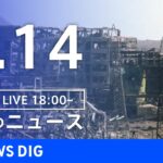 【LIVE】ウクライナ情勢 最新情報など　夜のニュース | TBS NEWS DIG（5月14日）
