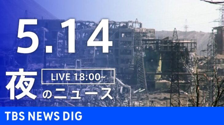 【LIVE】ウクライナ情勢 最新情報など　夜のニュース | TBS NEWS DIG（5月14日）