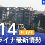 【LIVE】ウクライナ情勢 最新情報など ニュースまとめ | TBS NEWS DIG（5月14日）