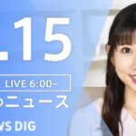 【LIVE】ウクライナ情勢 最新情報など　朝のニュース | TBS NEWS DIG（5月15日）