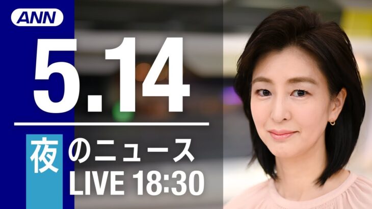 【LIVE】夜ニュース～ウクライナ/新型コロナ最新情報とニュースまとめ(2022年5月14日)