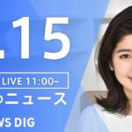 【LIVE】ウクライナ情勢 最新情報など　昼のニュース | TBS NEWS DIG（5月15日）