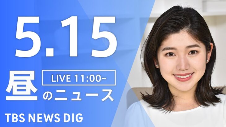 【LIVE】ウクライナ情勢 最新情報など　昼のニュース | TBS NEWS DIG（5月15日）