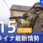【LIVE】ウクライナ情勢 最新情報など ニュースまとめ | TBS NEWS DIG（5月15日）