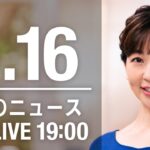 【LIVE】夜ニュース～ウクライナ/新型コロナ最新情報とニュースまとめ(2022年5月16日)