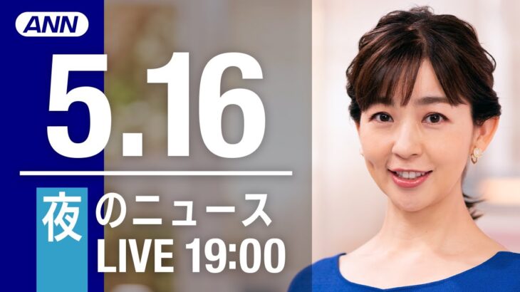 【LIVE】夜ニュース～ウクライナ/新型コロナ最新情報とニュースまとめ(2022年5月16日)