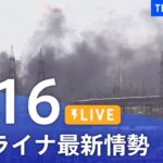 【LIVE】ウクライナ情勢 最新情報など ニュースまとめ | TBS NEWS DIG（5月16日）