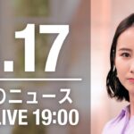 【LIVE】夜ニュース～ウクライナ/新型コロナ最新情報とニュースまとめ(2022年5月17日)