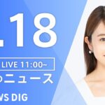 【LIVE】ウクライナ情勢 最新情報など　昼のニュース | TBS NEWS DIG（5月18日）