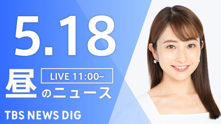 【LIVE】ウクライナ情勢 最新情報など　昼のニュース | TBS NEWS DIG（5月18日）