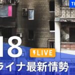 【LIVE】ウクライナ情勢 最新情報など ニュースまとめ | TBS NEWS DIG（5月18日）