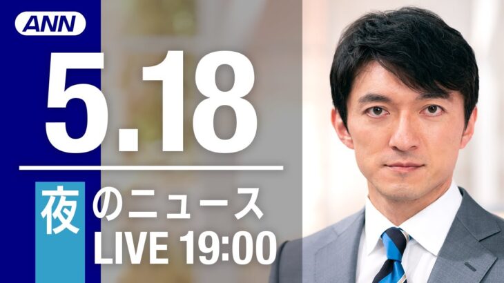 【LIVE】夜ニュース～ウクライナ/新型コロナ最新情報とニュースまとめ(2022年5月18日)