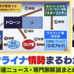 【LIVE】ウクライナ・ロシア最新情勢　遠隔操作→映像→軍司令部→砲撃…民生用ドローンによる”生中継爆撃”はこうして行われている　黒井文太郎氏が解説　ニュース・専門家解説ダイジェスト