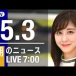 【LIVE】朝ニュース～ウクライナ/新型コロナ最新情報とニュースまとめ(2022年5月3日)