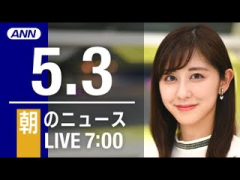 【LIVE】朝ニュース～ウクライナ/新型コロナ最新情報とニュースまとめ(2022年5月3日)