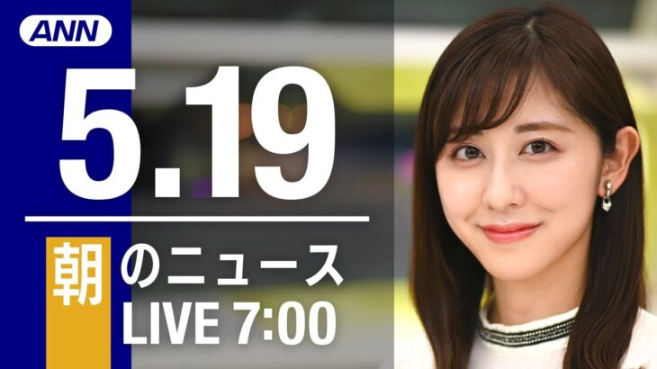 【LIVE】朝ニュース～ウクライナ/新型コロナ最新情報とニュースまとめ(2022年5月19日)