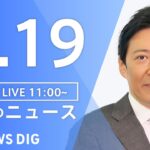 【LIVE】ウクライナ情勢 最新情報など　昼のニュース | TBS NEWS DIG（5月19日）