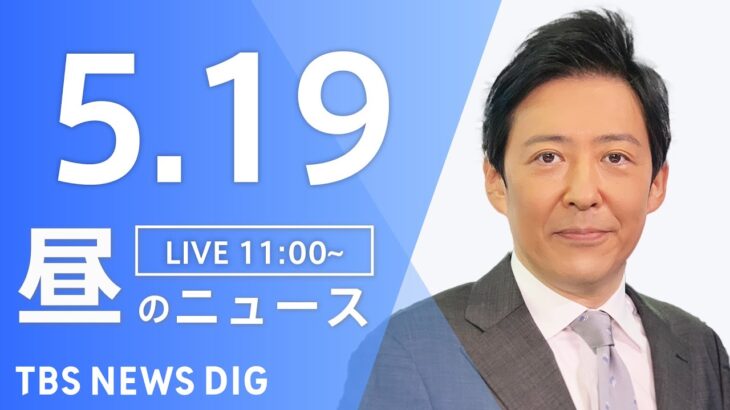 【LIVE】ウクライナ情勢 最新情報など　昼のニュース | TBS NEWS DIG（5月19日）