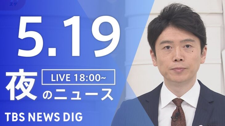 【LIVE】ウクライナ情勢 最新情報など　夜のニュース | TBS NEWS DIG（5月19日）