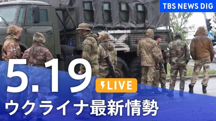 【LIVE】ウクライナ情勢 最新情報など ニュースまとめ | TBS NEWS DIG（5月19日）