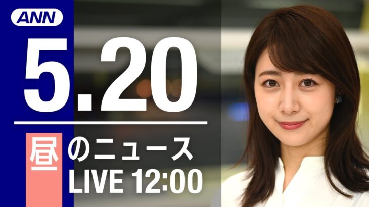 【LIVE】昼ニュース～ウクライナ/新型コロナ最新情報とニュースまとめ(2022年5月20日)