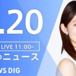 【LIVE】ウクライナ情勢 最新情報など　昼のニュース | TBS NEWS DIG（5月20日）