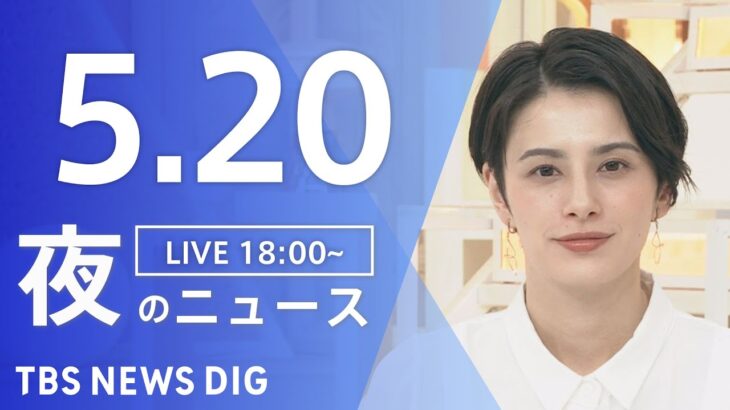 【LIVE】ウクライナ情勢 最新情報など　夜のニュース | TBS NEWS DIG（5月20日）