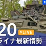 【LIVE】ウクライナ情勢 最新情報など ニュースまとめ | TBS NEWS DIG（5月20日）