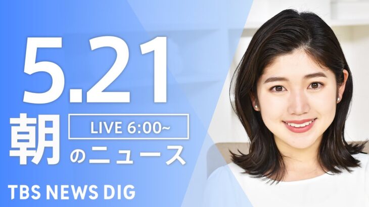 【LIVE】ウクライナ情勢 最新情報など　朝のニュース | TBS NEWS DIG（5月21日）