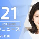 【LIVE】ウクライナ情勢 最新情報など　朝のニュース | TBS NEWS DIG（5月21日）