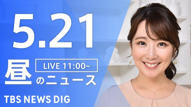 【LIVE】ウクライナ情勢 最新情報など　昼のニュース | TBS NEWS DIG（5月21日）