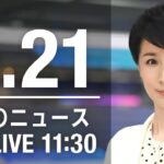 【LIVE】昼ニュース～ウクライナ/新型コロナ最新情報とニュースまとめ(2022年5月21日)