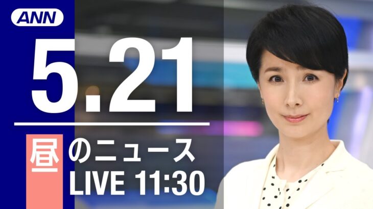 【LIVE】昼ニュース～ウクライナ/新型コロナ最新情報とニュースまとめ(2022年5月21日)