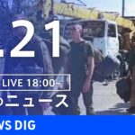 【LIVE】ウクライナ情勢 最新情報など　夜のニュース | TBS NEWS DIG（5月21日）