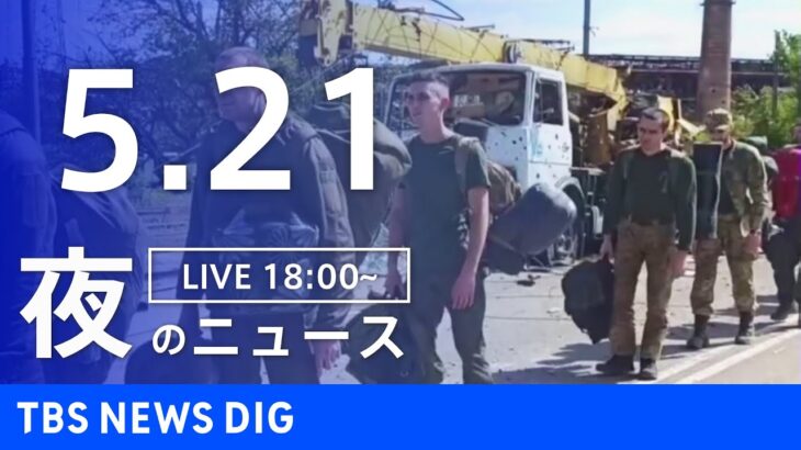 【LIVE】ウクライナ情勢 最新情報など　夜のニュース | TBS NEWS DIG（5月21日）