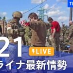 【LIVE】ウクライナ情勢 最新情報など ニュースまとめ | TBS NEWS DIG（5月21日）