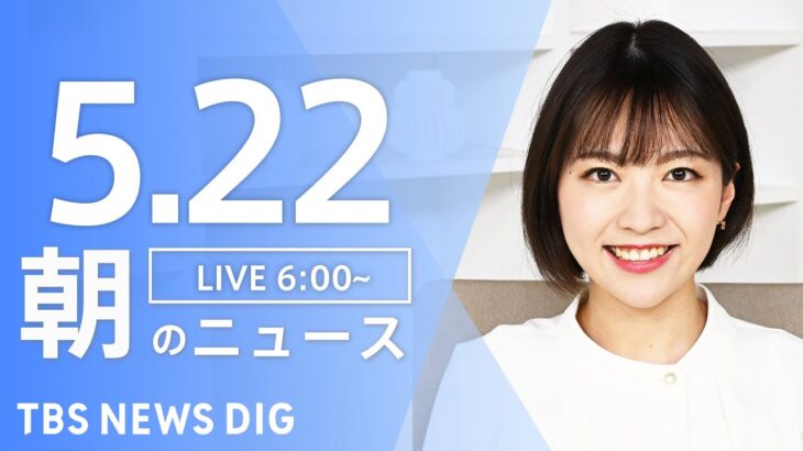 【LIVE】ウクライナ情勢 最新情報など　朝のニュース | TBS NEWS DIG（5月22日）