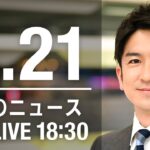 【LIVE】夜ニュース～ウクライナ/新型コロナ最新情報とニュースまとめ(2022年5月21日)