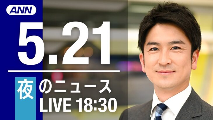 【LIVE】夜ニュース～ウクライナ/新型コロナ最新情報とニュースまとめ(2022年5月21日)