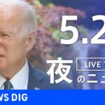 【LIVE】ウクライナ情勢 最新情報など　夜のニュース | TBS NEWS DIG（5月22日）