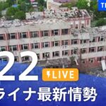【LIVE】ウクライナ情勢 最新情報など ニュースまとめ | TBS NEWS DIG（5月22日）