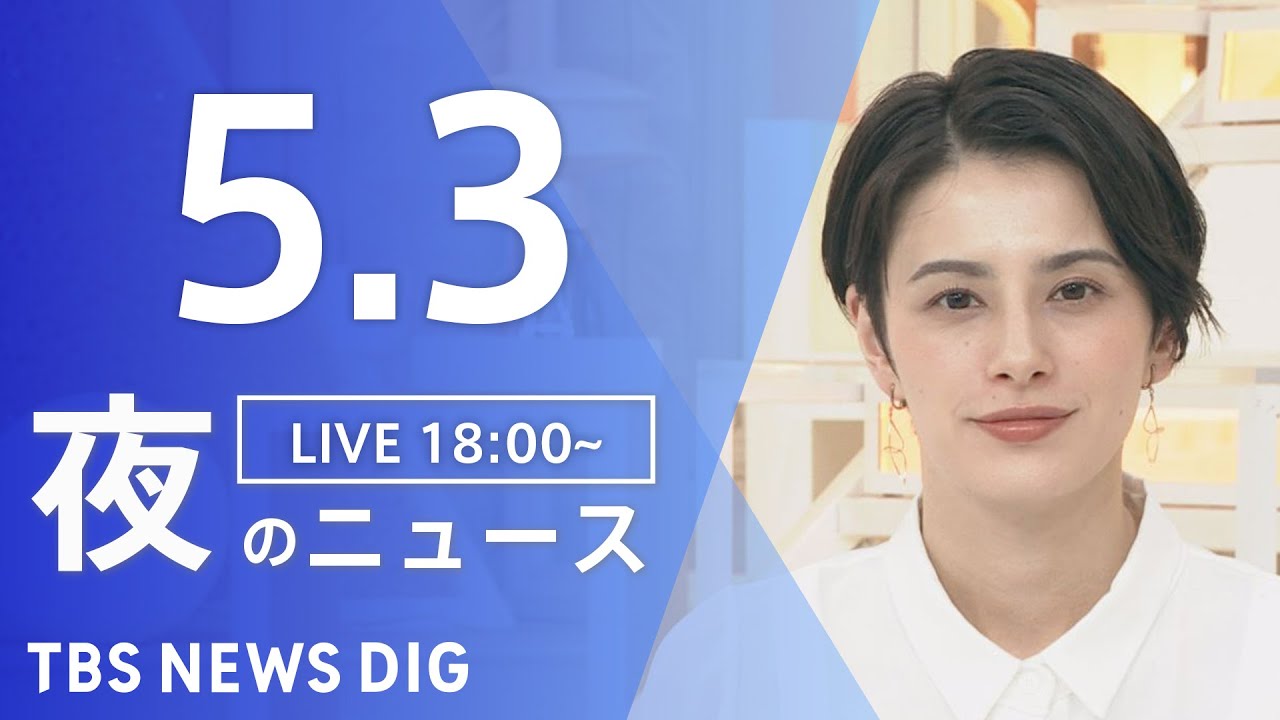 【LIVE】ウクライナ情勢 最新情報など 夜のニュース | TBS NEWS DIG(5月3日)