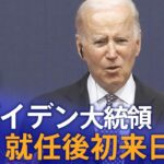 【LIVE】あす日米首脳会談 アメリカ バイデン大統領 就任後初来日（2022年5月22日）