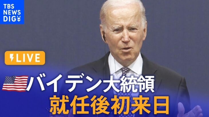 【LIVE】あす日米首脳会談 アメリカ バイデン大統領 就任後初来日（2022年5月22日）