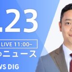 【LIVE】ウクライナ情勢 最新情報など　昼のニュース | TBS NEWS DIG（5月23日）