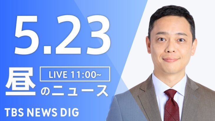 【LIVE】ウクライナ情勢 最新情報など　昼のニュース | TBS NEWS DIG（5月23日）